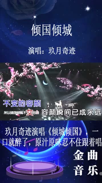 音乐:玖月奇迹《倾国倾城》有些歌曲也就只有原唱能唱出那种意境