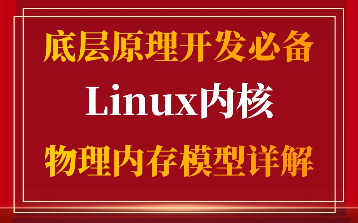 [图]【底层原理开发必备】剖析Linux内核《物理内存模型》|物理内存映射|物理内存与虚拟内存|alloc_pages()函数|get_page_from_freel