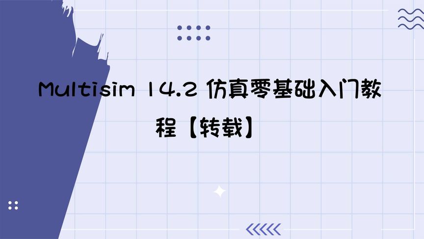 [图]Multisim 14.2 仿真零基础入门教程【转载】