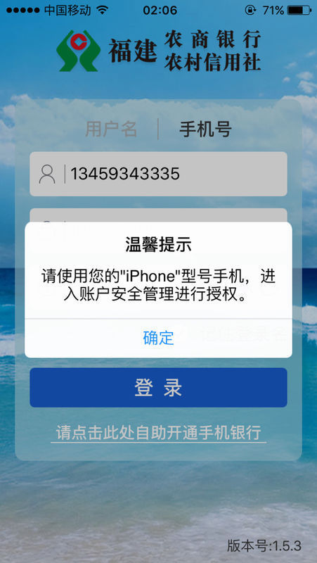 福建农村信用社app不能用了,之前苹果手机没有