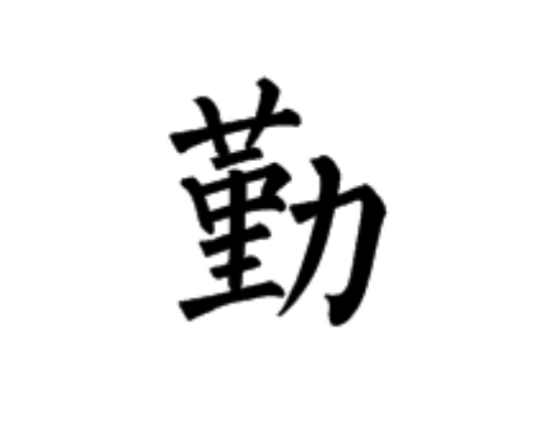 柳体正楷书法勤字怎么写_360问答