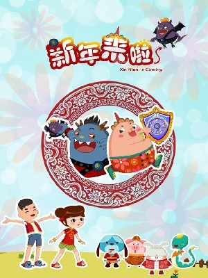 新年来啦之巨门再现