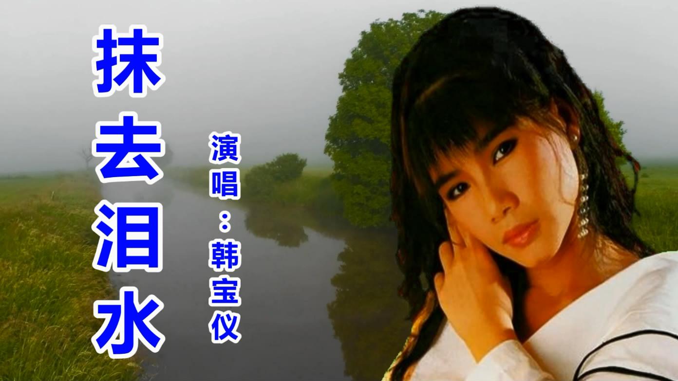 韩宝仪《抹去泪水》经典老歌