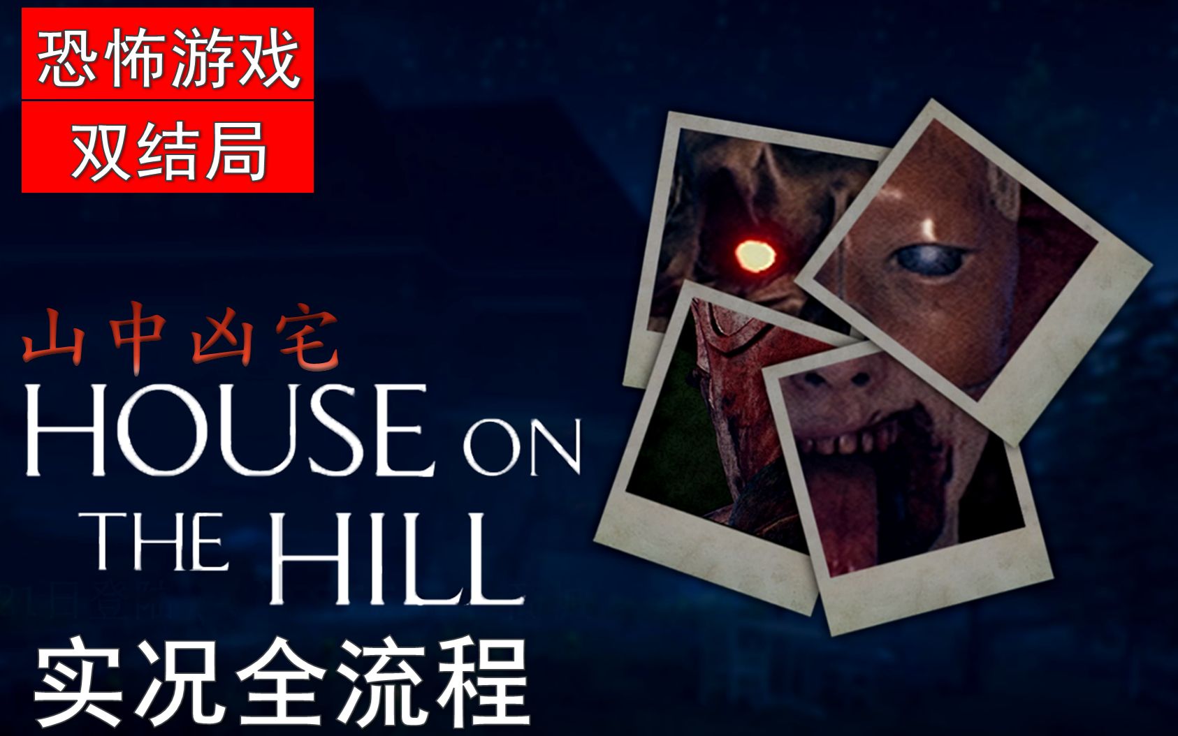 [图]【山中凶宅】实况全流程 House on the Hill