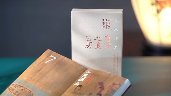 [图]人间烟火,风雅大唐。《唐诗之美日历》(2022)现已上市!