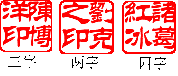 四字人名怎么刻印章?