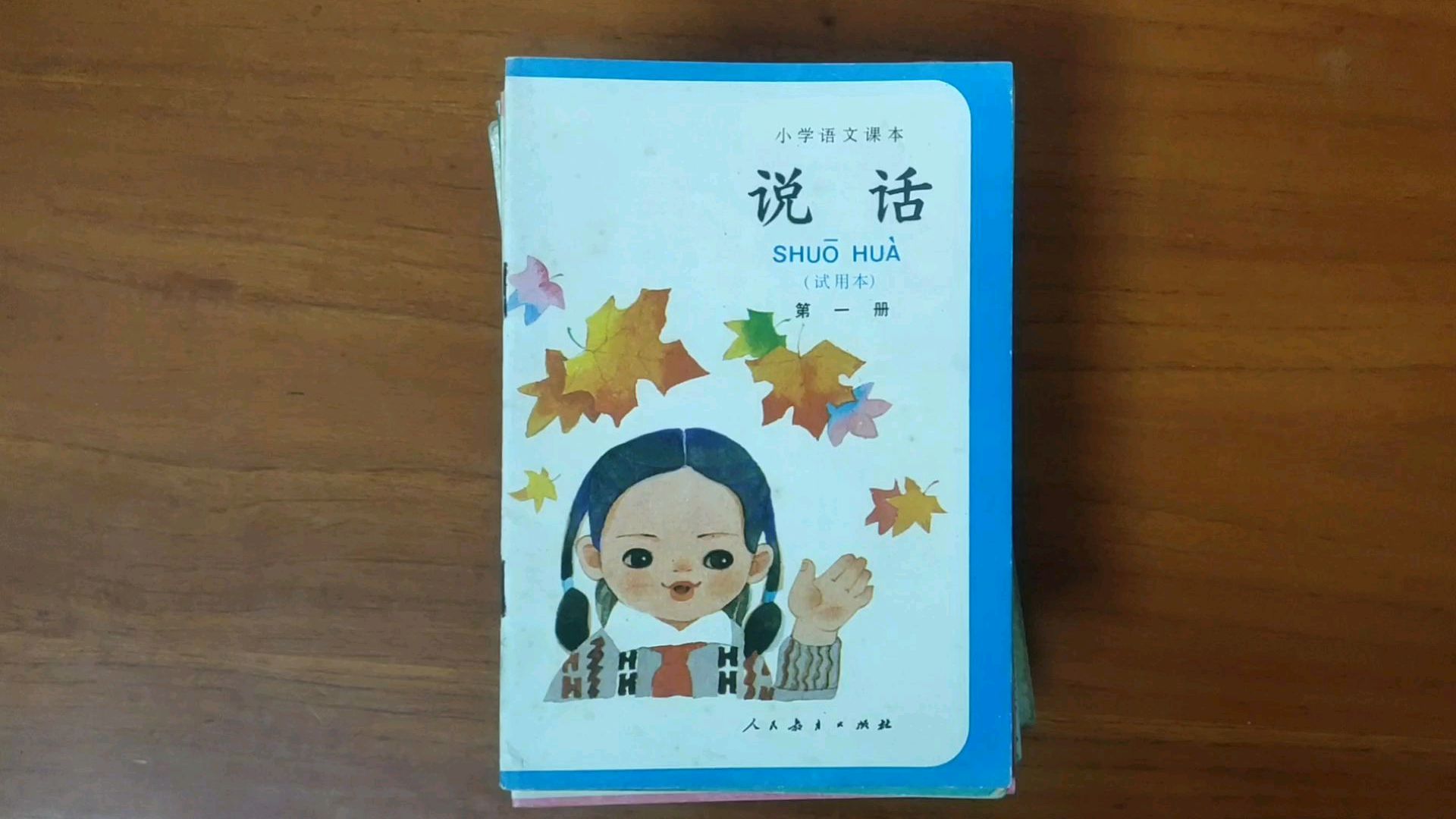 [图]80年代小学语文课本 说话第一册