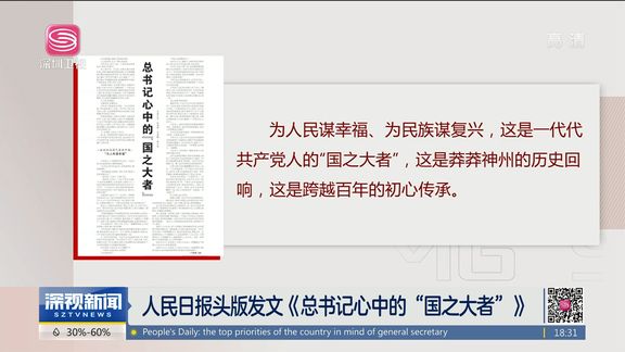 [图]人民日报头版发文《总书记心中的“国之大者”》