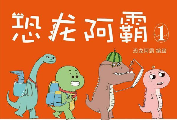 有达,恐龙阿霸!