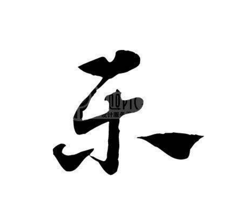 "乐"字笔画顺序怎么写?