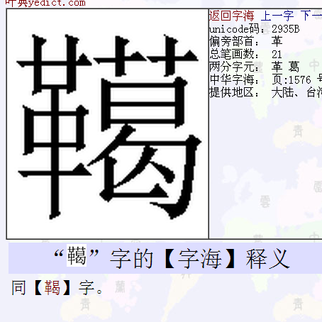 同 鞨 拼音:he2  ①履.  ②"靺～"见"靺".