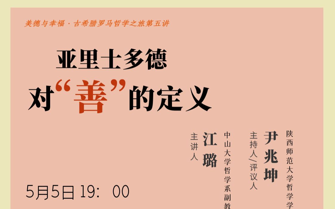 [图]【讲座回放】“美德与幸福——古希腊罗马哲学之旅”第五讲|亚里士多德对“善”的定义