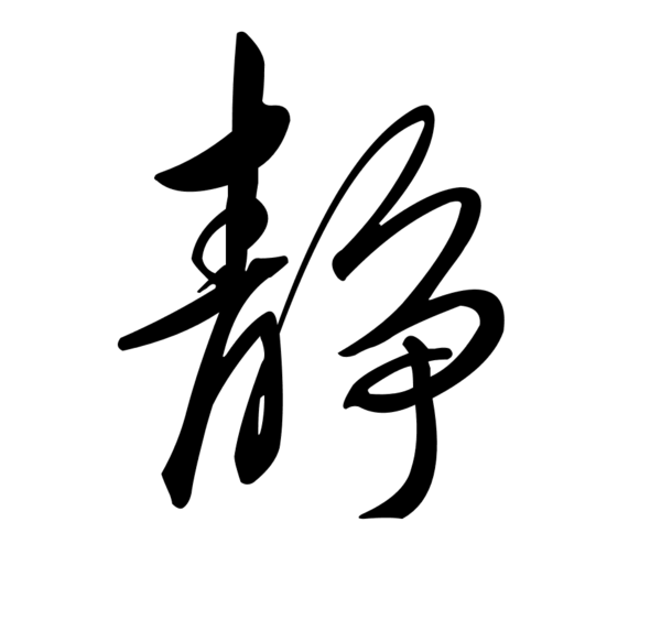 静缓忍让淡平毛笔字静缓忍让淡平