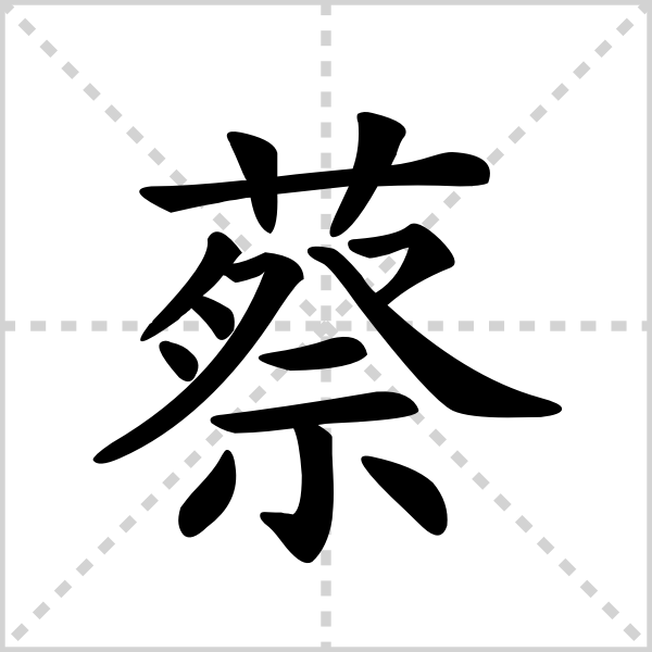 蔡的解释读音部首组词