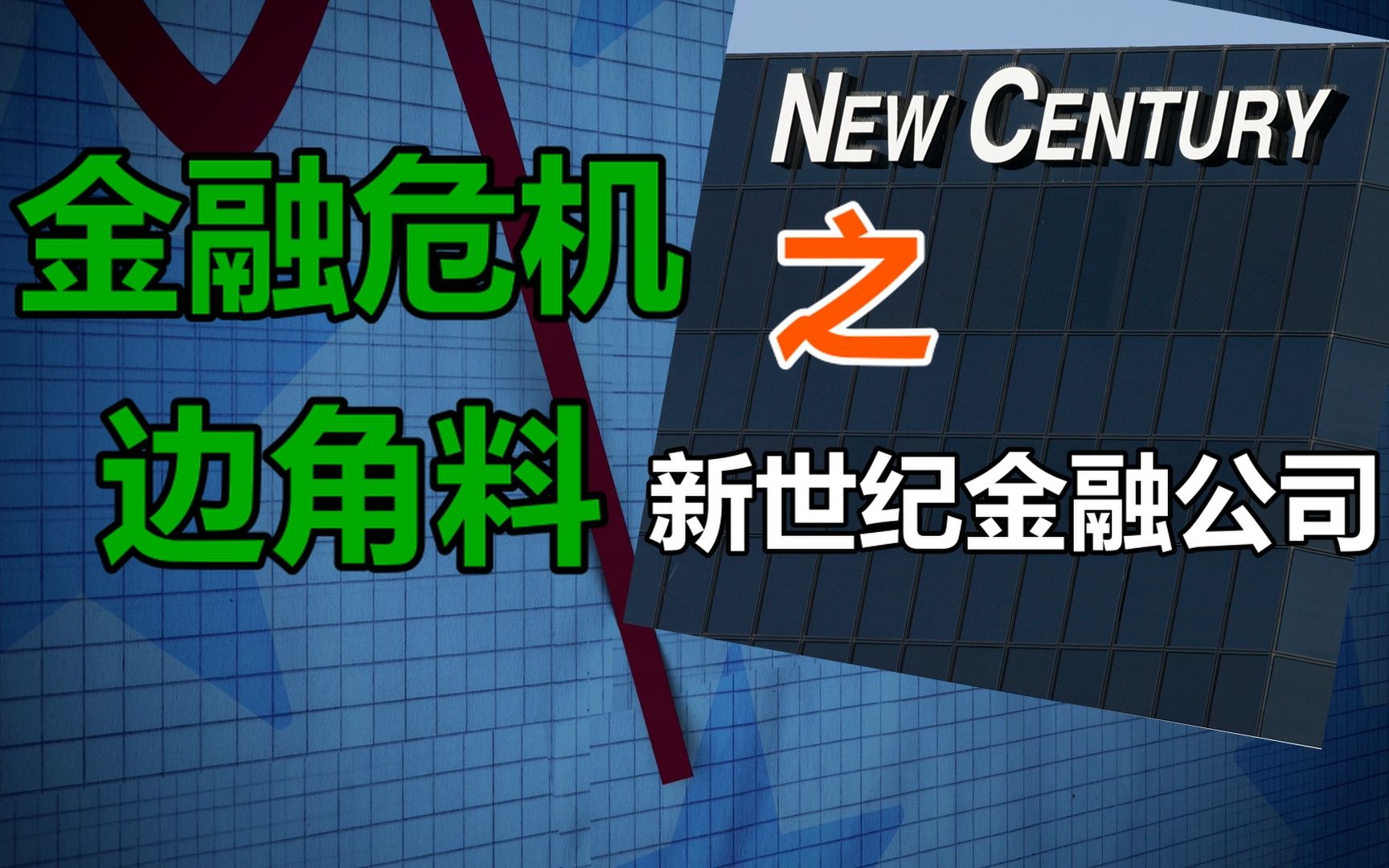 [图]【金融危机——边角料】之《新世纪金融公司》的一生