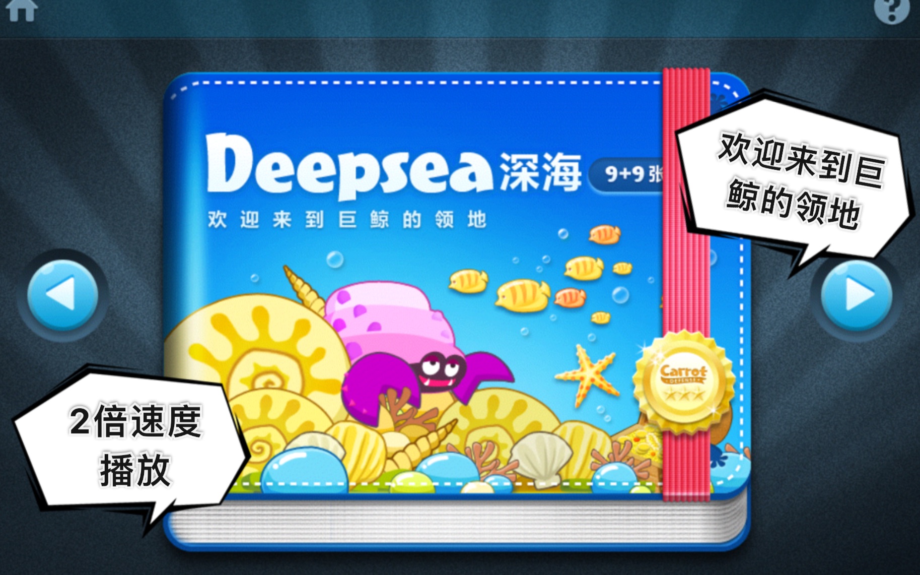 [图]【保卫萝卜1】金萝卜道具全清2X2倍速全攻略Deep sea深海1-18关深海隐藏关全完美通关