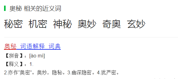 深意是不是奥秘的近义词