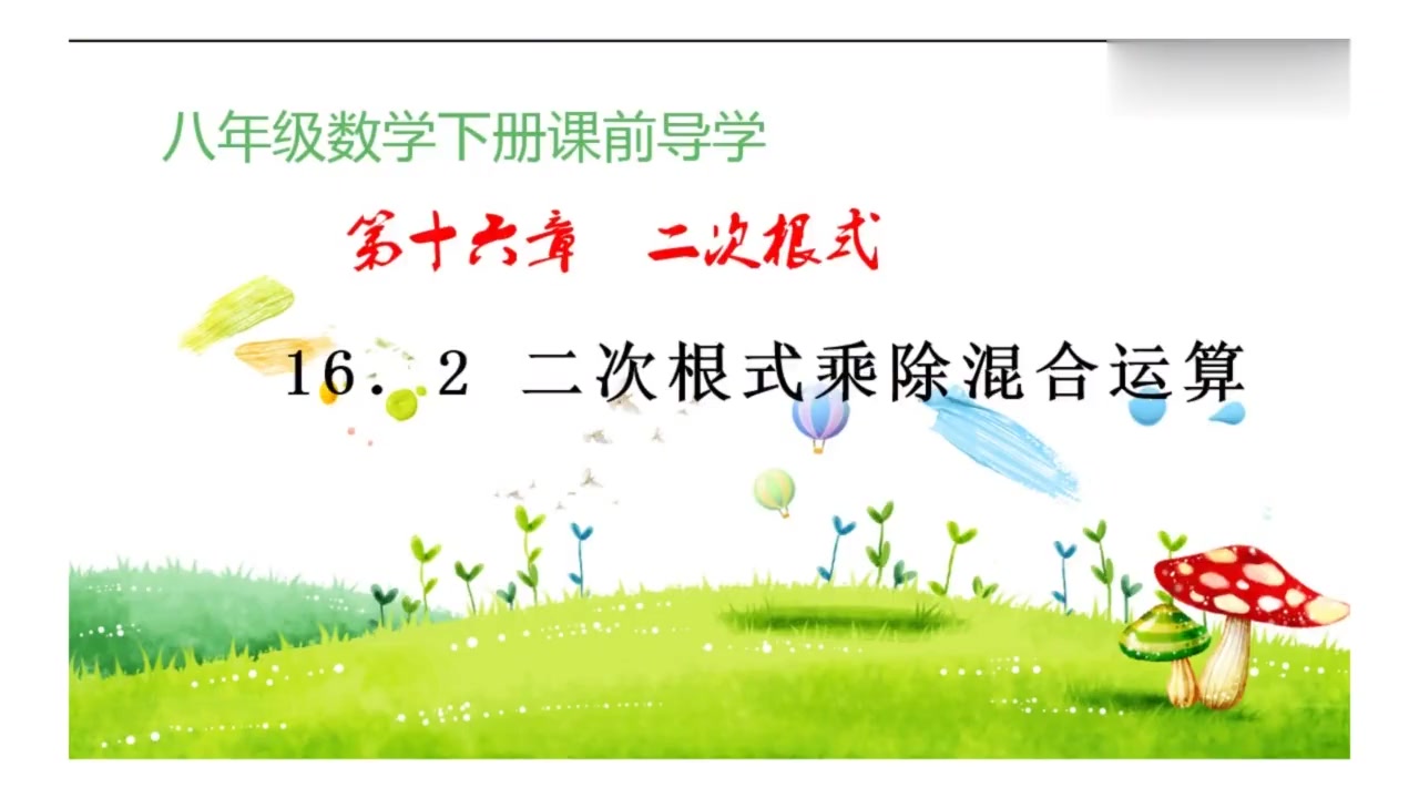 [图]八年级数学下册课前导学:二次根式 二次根式乘除混合运算