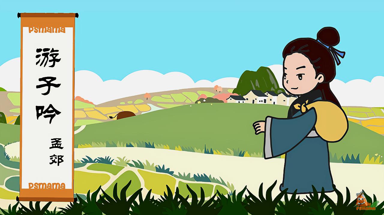 唐诗300首 趣味学习 b>视频 /b>《 b>游子吟 /b>》孟郊 童音诵读  b>