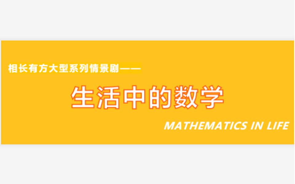 [图]生活中的数学——第一季 超市中的数学 01