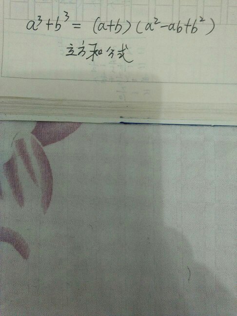 a的三次方加B的三次方,因式分解。