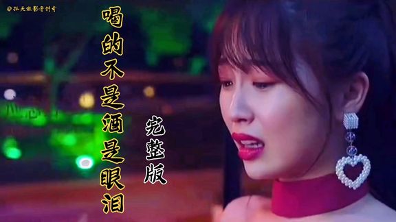 [图]好听伤感歌曲《喝的不是酒是眼泪》唱出多少人的心酸无奈苦与泪