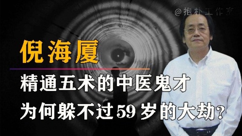 [图]中医鬼才倪海厦:身兼五术精通命理,算到59岁大劫为何没能躲过?