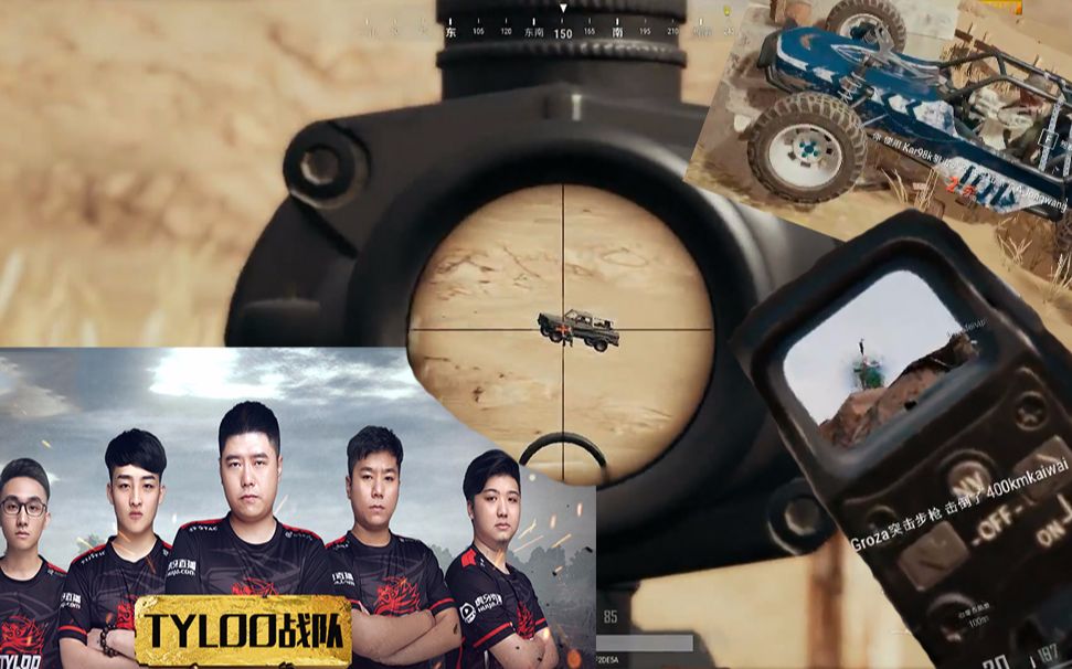 绝地求生:tyloo路人局 荒漠屠杀,不看id以为是外挂!