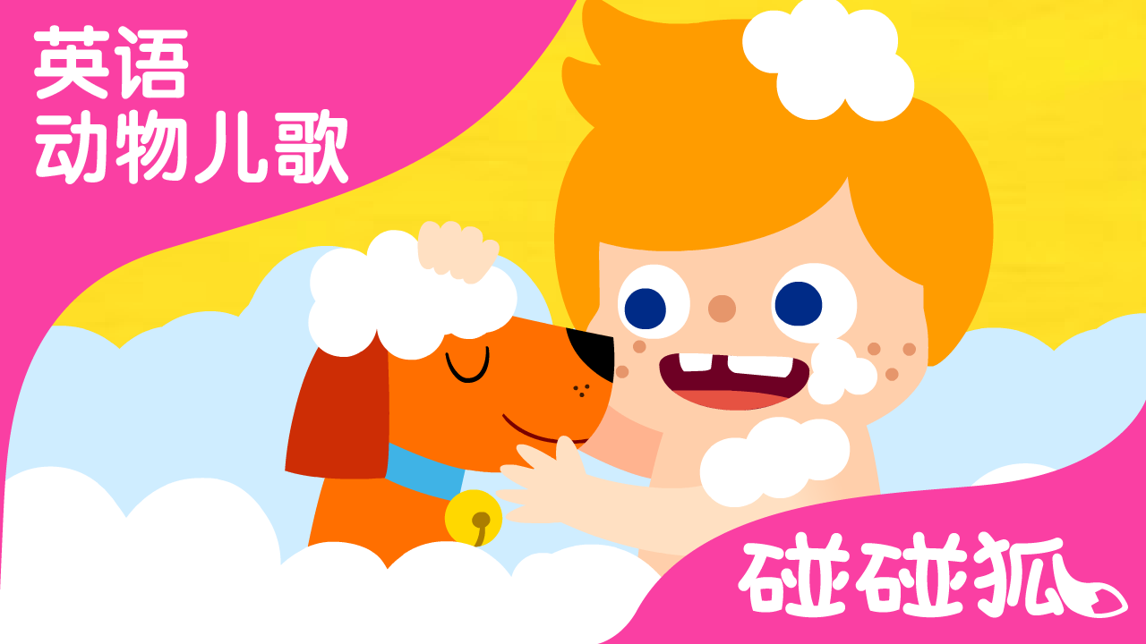 my pet, my buddy | 英语动物儿歌 | 碰碰狐!英语动物儿歌