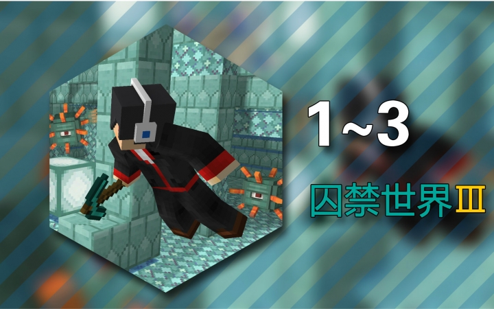 [图]★我的世界★Minecraft《安逸菌的地图生存 被囚禁的世界3 亚特兰蒂斯的崛起》Ep1~3