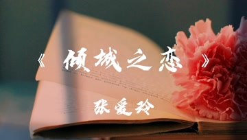 [图]解读经典文学《倾城之恋》,张爱玲笔下的婚姻和爱情,露骨且清醒