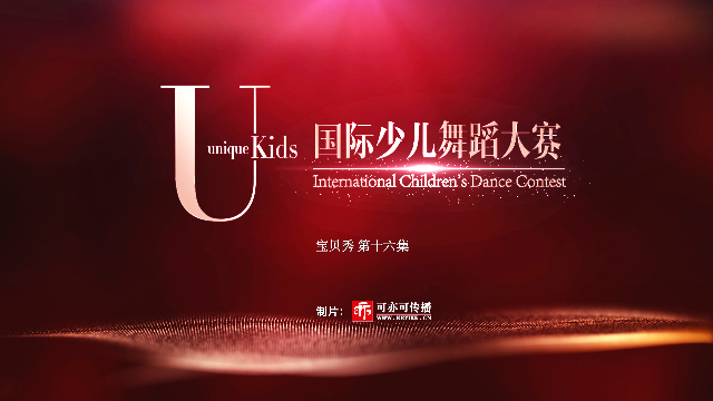 动漫秀场·宝贝秀16-ukids国际少儿舞蹈大赛盛况-可亦可