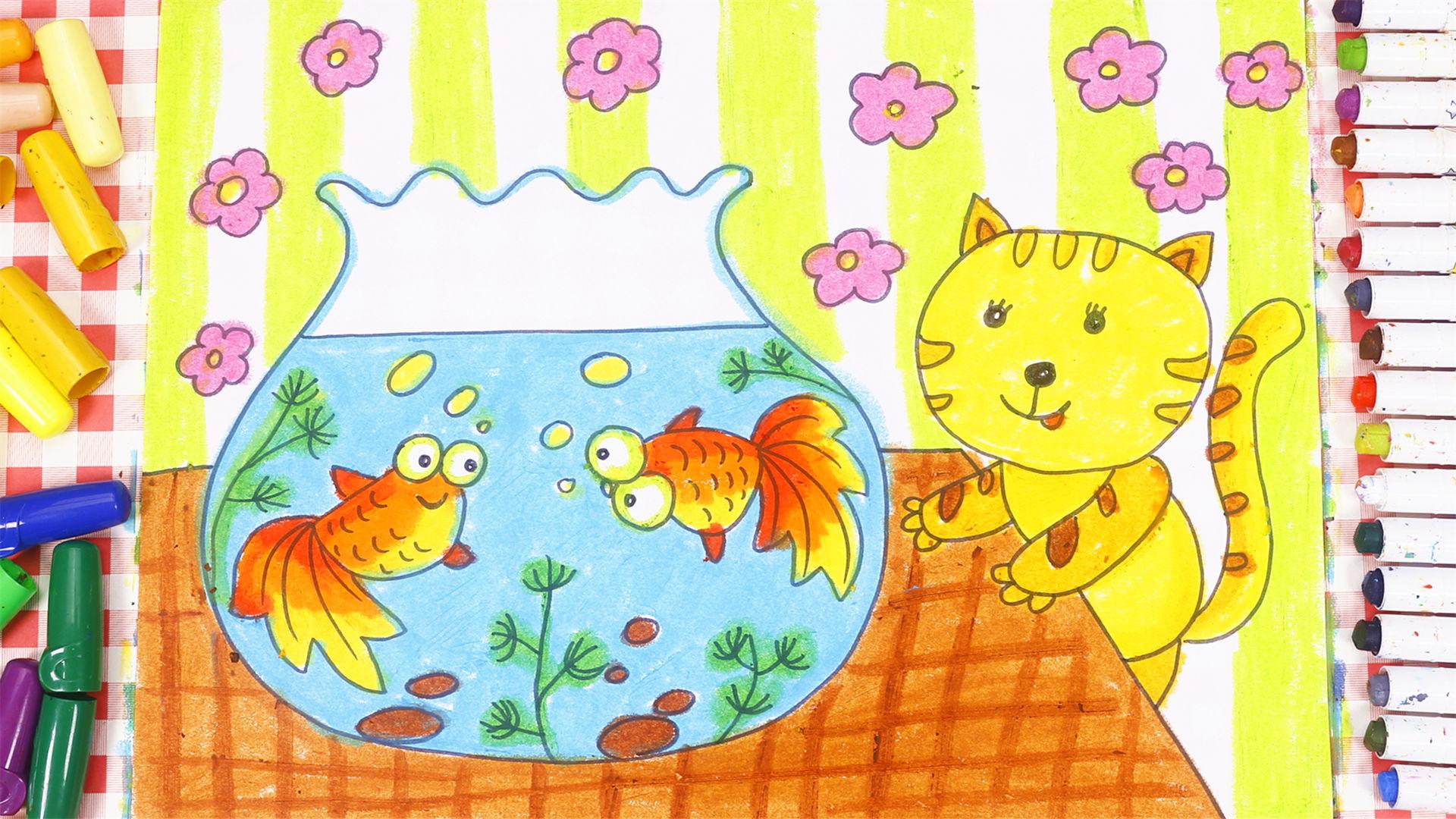 儿童画场景故事 鱼缸里的小金鱼