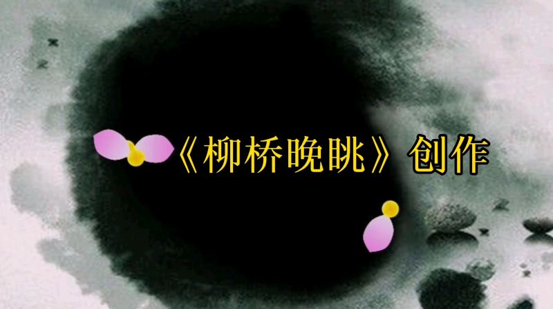 [图]《柳桥晚眺》创作,在禅音中体验笔墨韵味