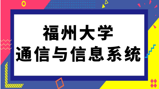 [图]福州大学通信与信息系统(866)电路与系统考研经验分享