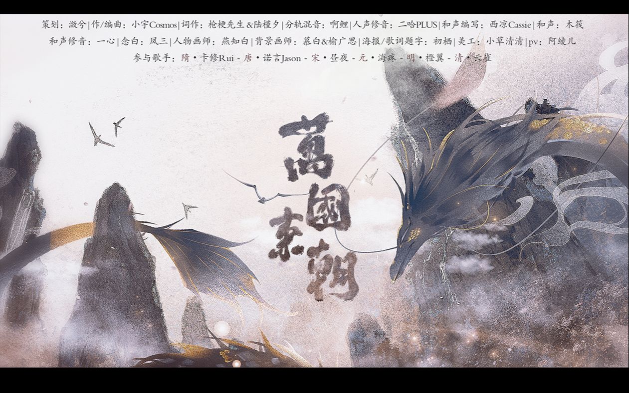 [图]【建国七十周年暨2020新年贺曲】万国来朝【卡修Rui×诺言Jason×昼夜×海疼×橙翼×云雀】