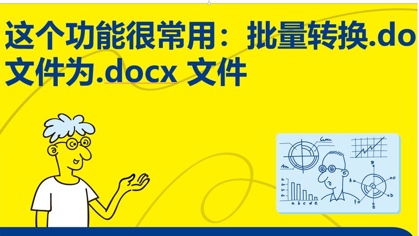 [图]趣玩Python自动化办公真简单》7.2.1 批量转换.doc 文件为.docx