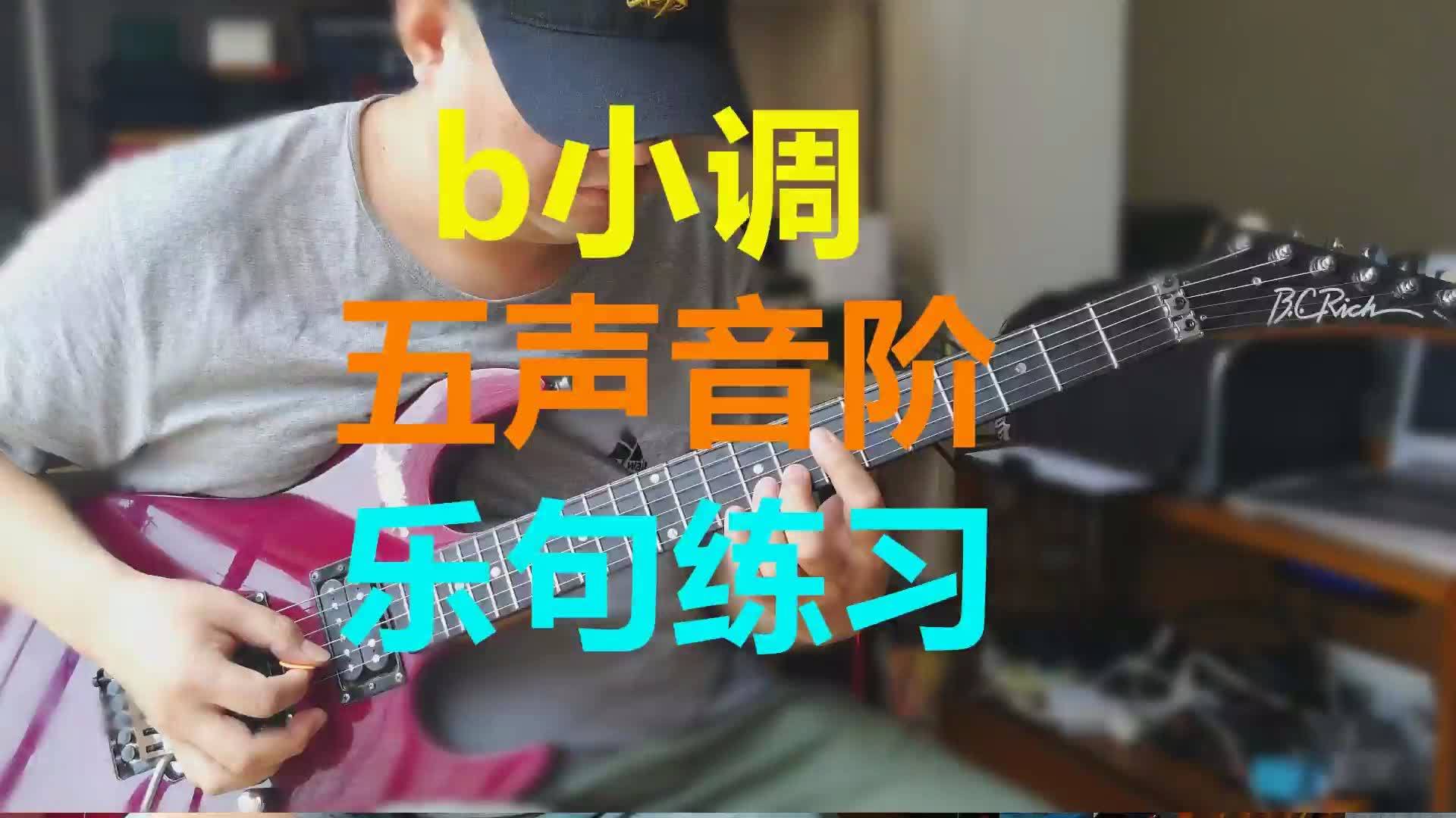 [图]B小调五声音阶乐句练习 西安张龙弹奏示范