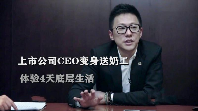 [图]上市公司CEO变身送奶工,体验4天底层生活,他直言太心酸!