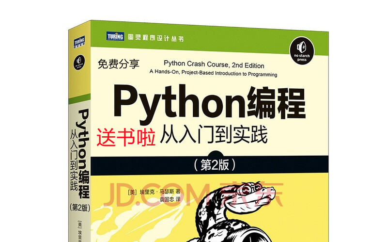 [图]python入门教程/Python编程从入门到实践资料免费分享/python