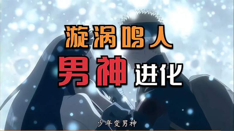 [图]《火影忍者剧场版:THE LAST》男神进化论。