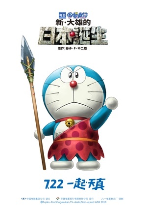 哆啦A梦：新·大雄的日本诞生封面