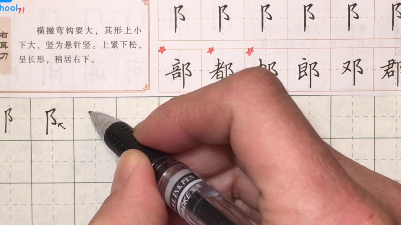  b>硬笔书法教程 /b>:右耳刀讲解,书法基础入门,带你零基础学书法