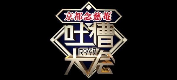 如何看待《吐槽大会第二季》曹云金的表现?