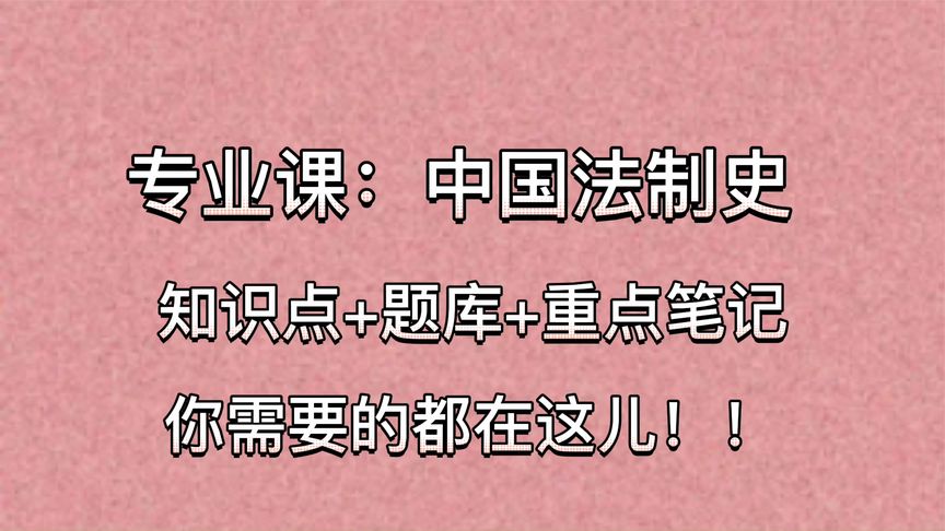 [图]专业课《中国法制史》重点复习资料:知识点+题库+重点笔记