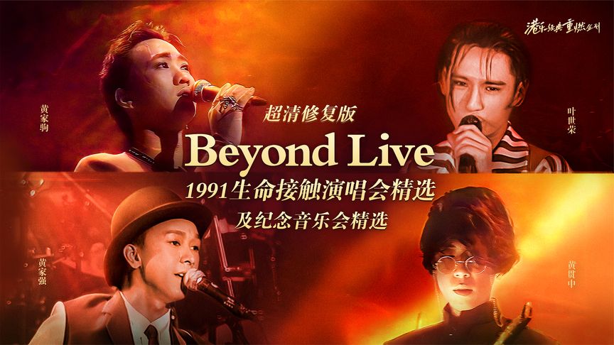 [图]Beyond 演唱会重映--1991年演唱会及致敬家驹精选