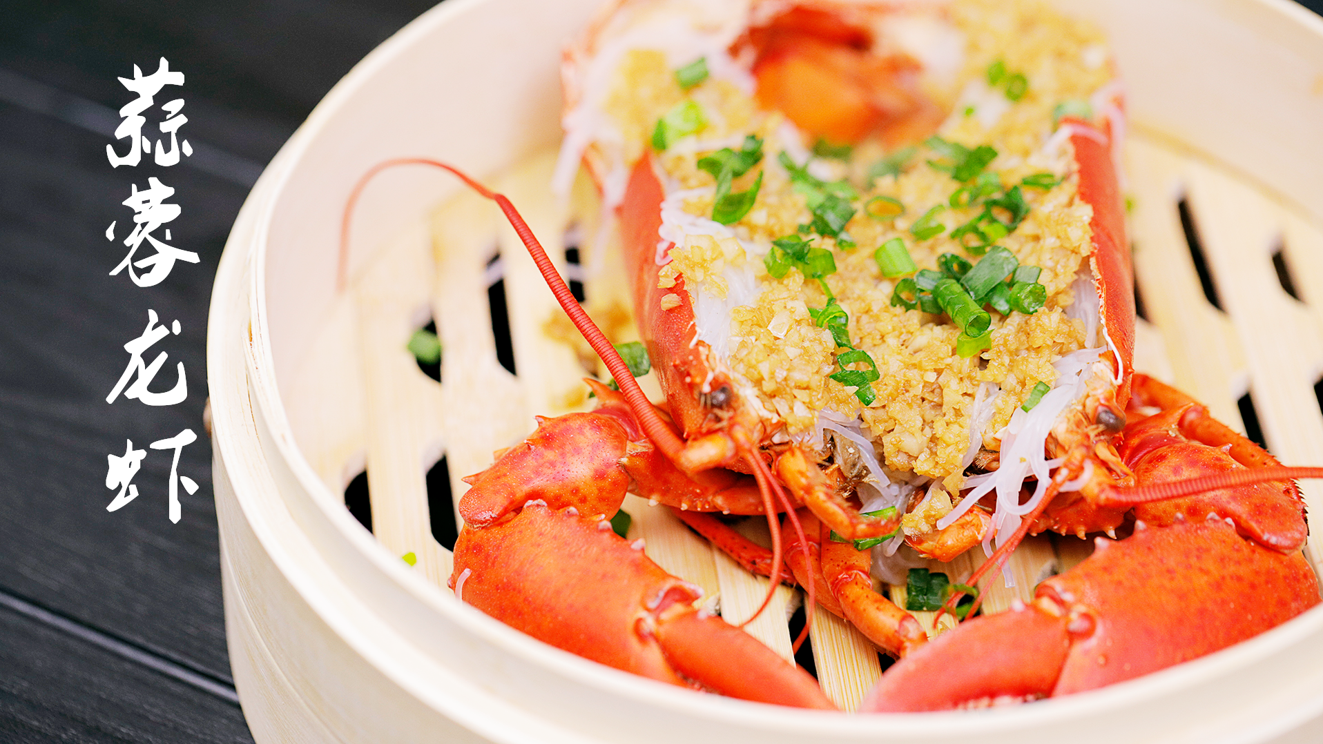 视频:蒸一道喜庆蒜蓉大龙虾 红红火火过年