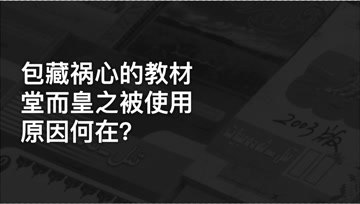 [图]《暗流涌动——中国新疆反恐挑战》片段:包藏祸心的教材