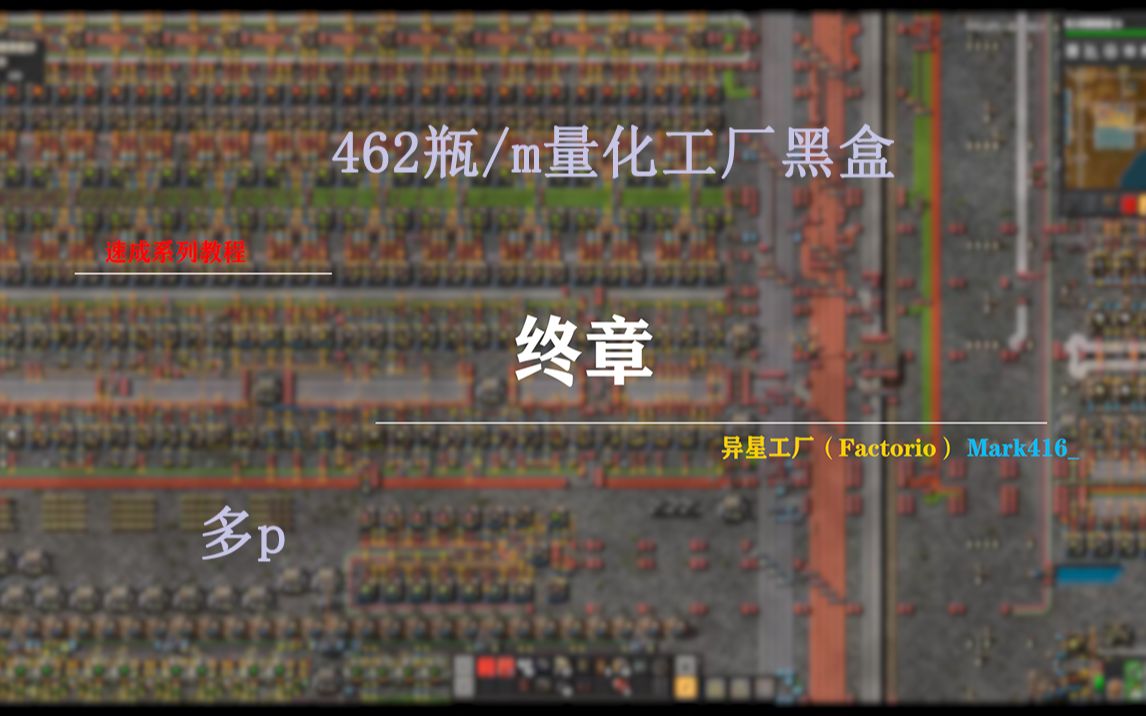 [图]【速成教程】《异星工厂》Factorio 终章 462瓶/m工厂一体建设·多P