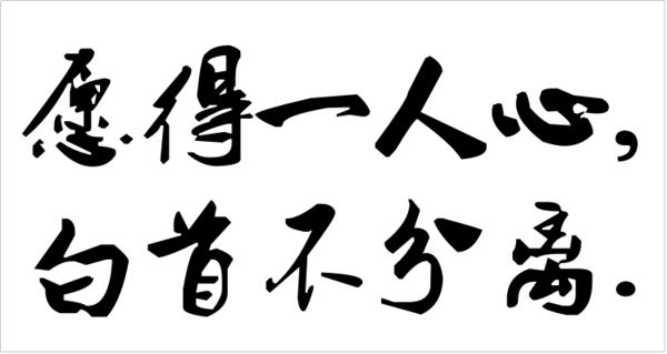 愿得一人心,白首不分离的毛笔字写法
